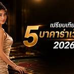 บาคาร่าไม่มีขั้นต่ำ