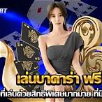 บาคาร่า เล่นฟรี